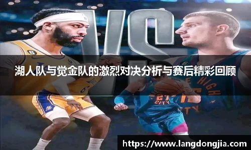 湖人队与觉金队的激烈对决分析与赛后精彩回顾
